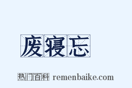 废寝忘飱是什么意思的图片